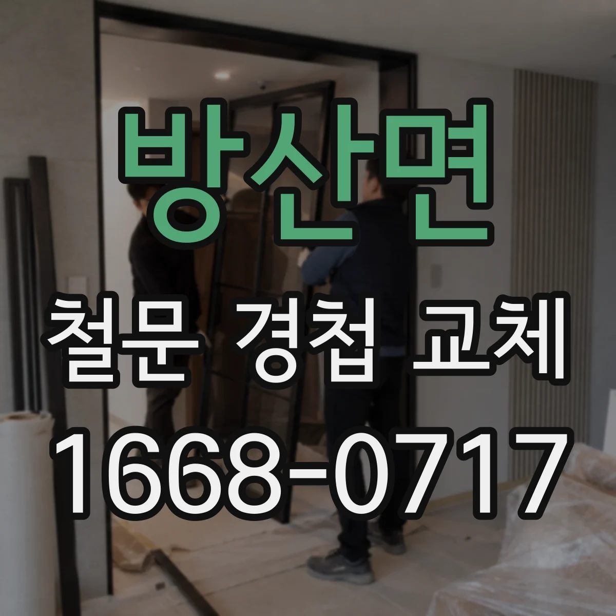 방산면 철문 경첩 교체