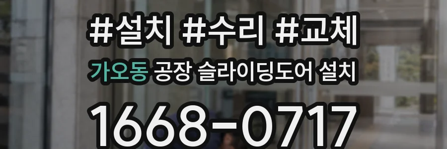 가오동 공장 슬라이딩도어 설치
