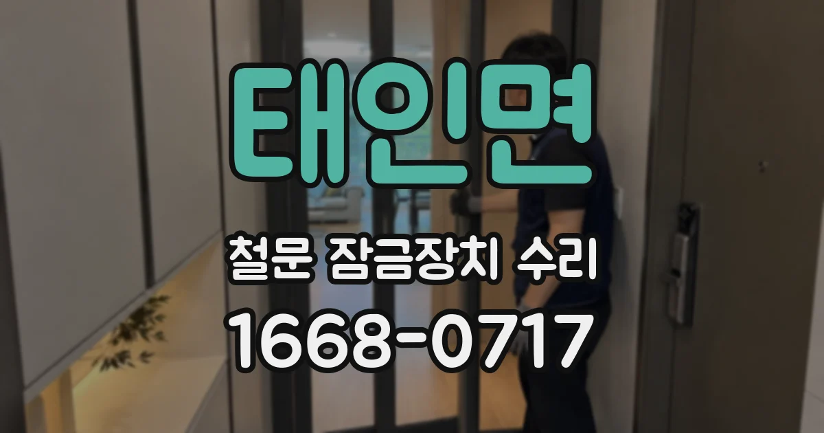 태인면 철문 잠금장치 수리
