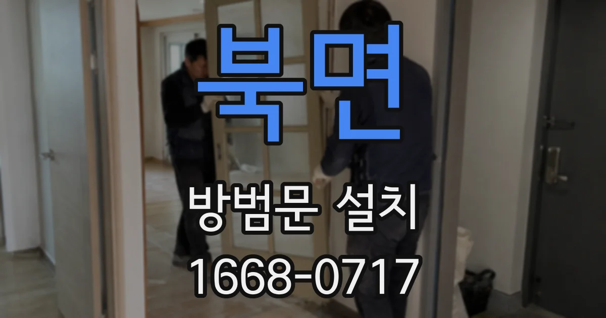 북면 방범문 설치