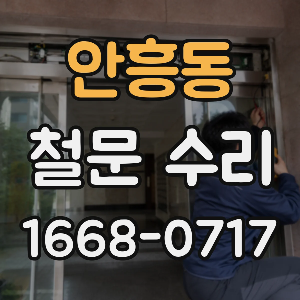 안흥동 철문 수리