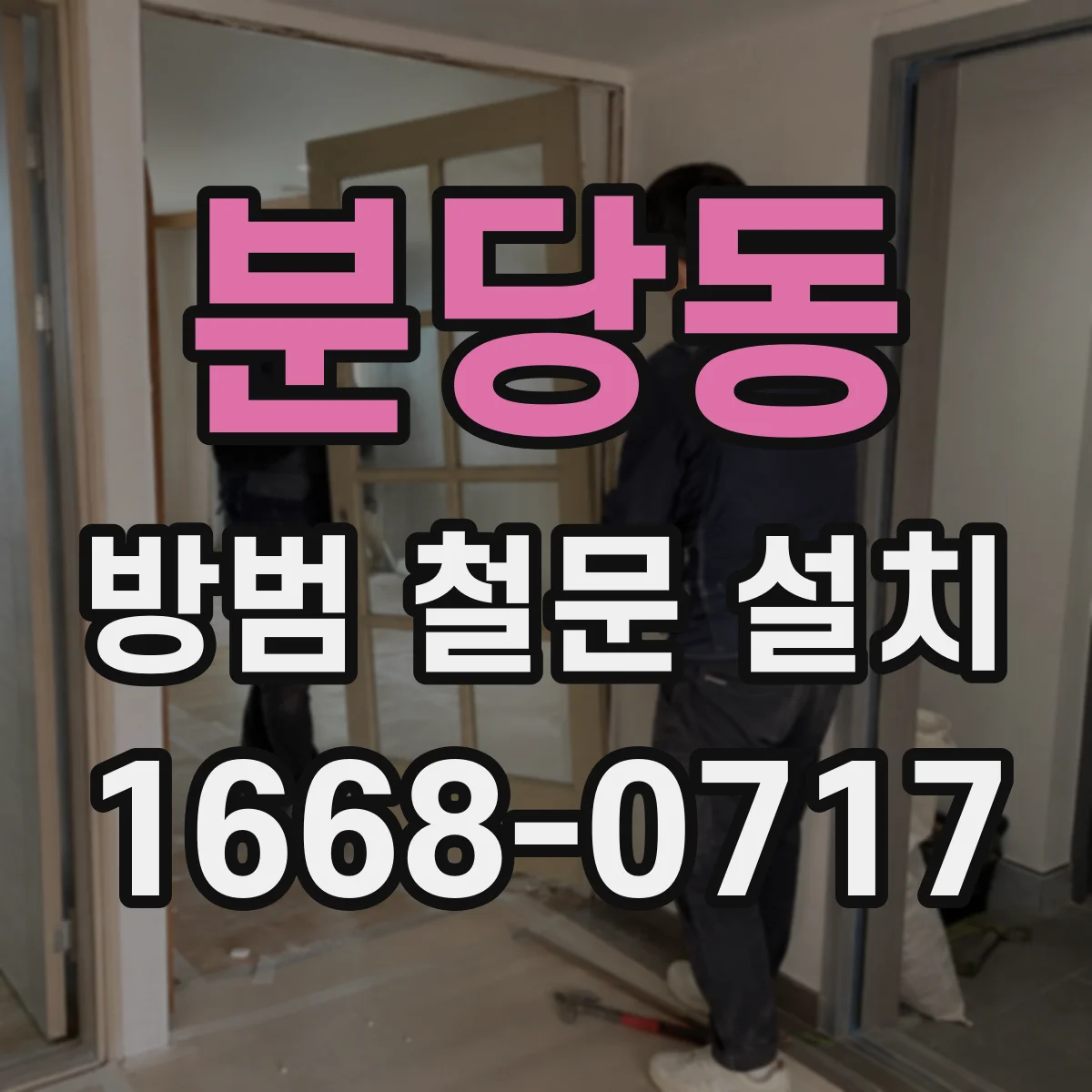 분당동 방범 철문 설치