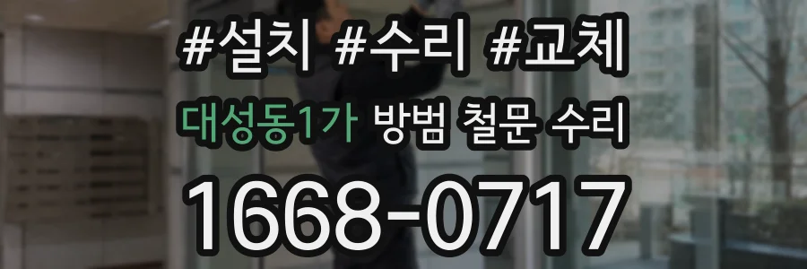 대성동1가 방범 철문 수리