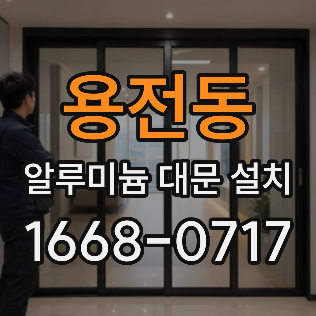 용전동 알루미늄 대문 설치