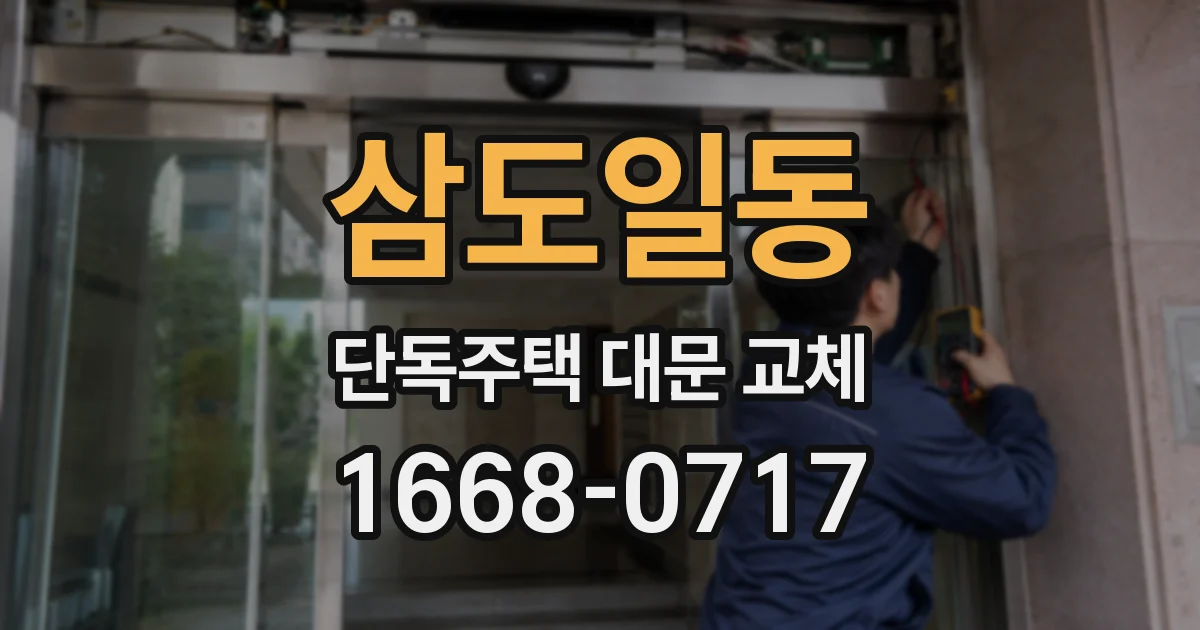 삼도일동 단독주택 대문 교체