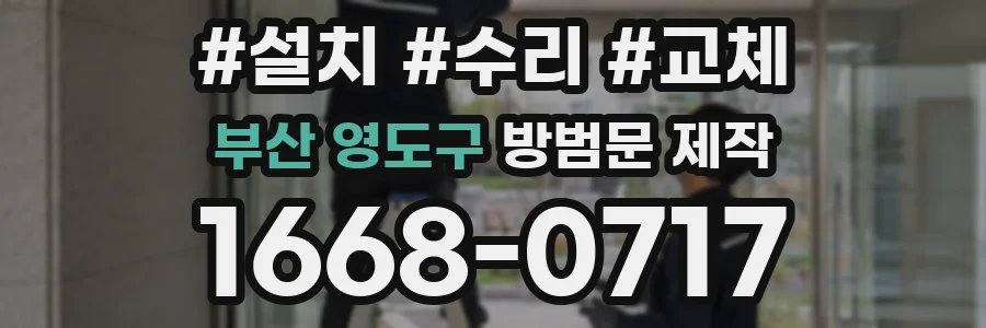 부산 영도구 방범문 제작