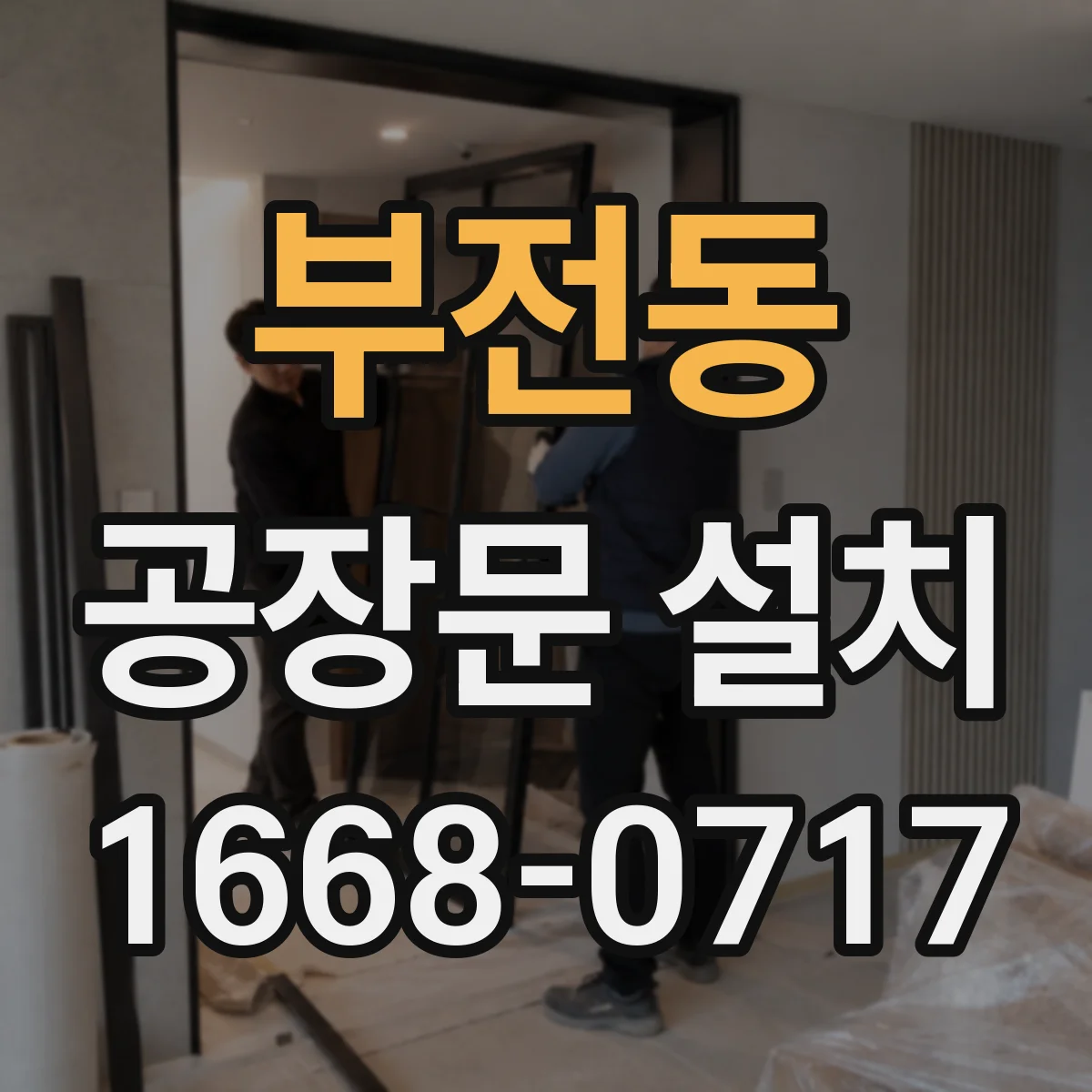 부전동 공장문 설치