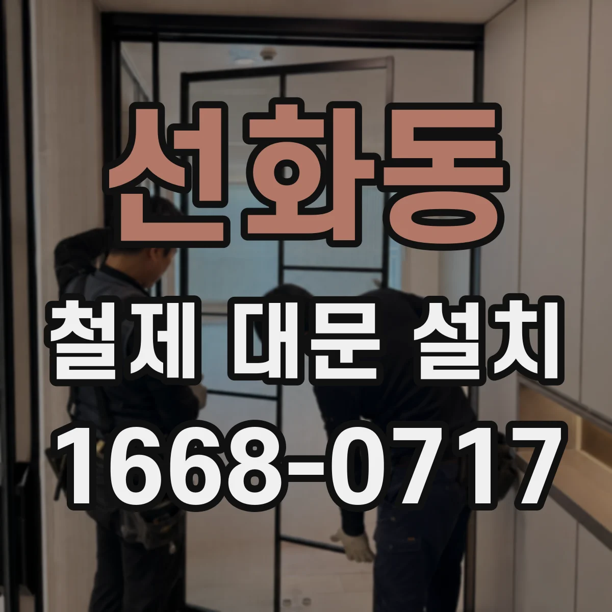 선화동 철제 대문 설치