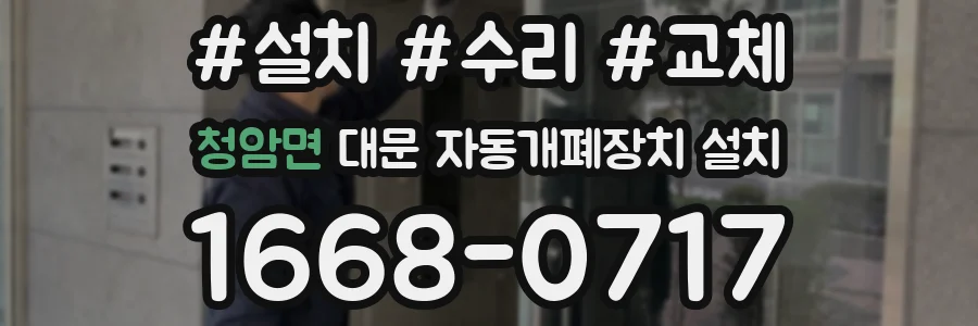 청암면 대문 자동개폐장치 설치