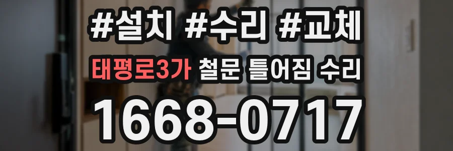 태평로3가 철문 틀어짐 수리