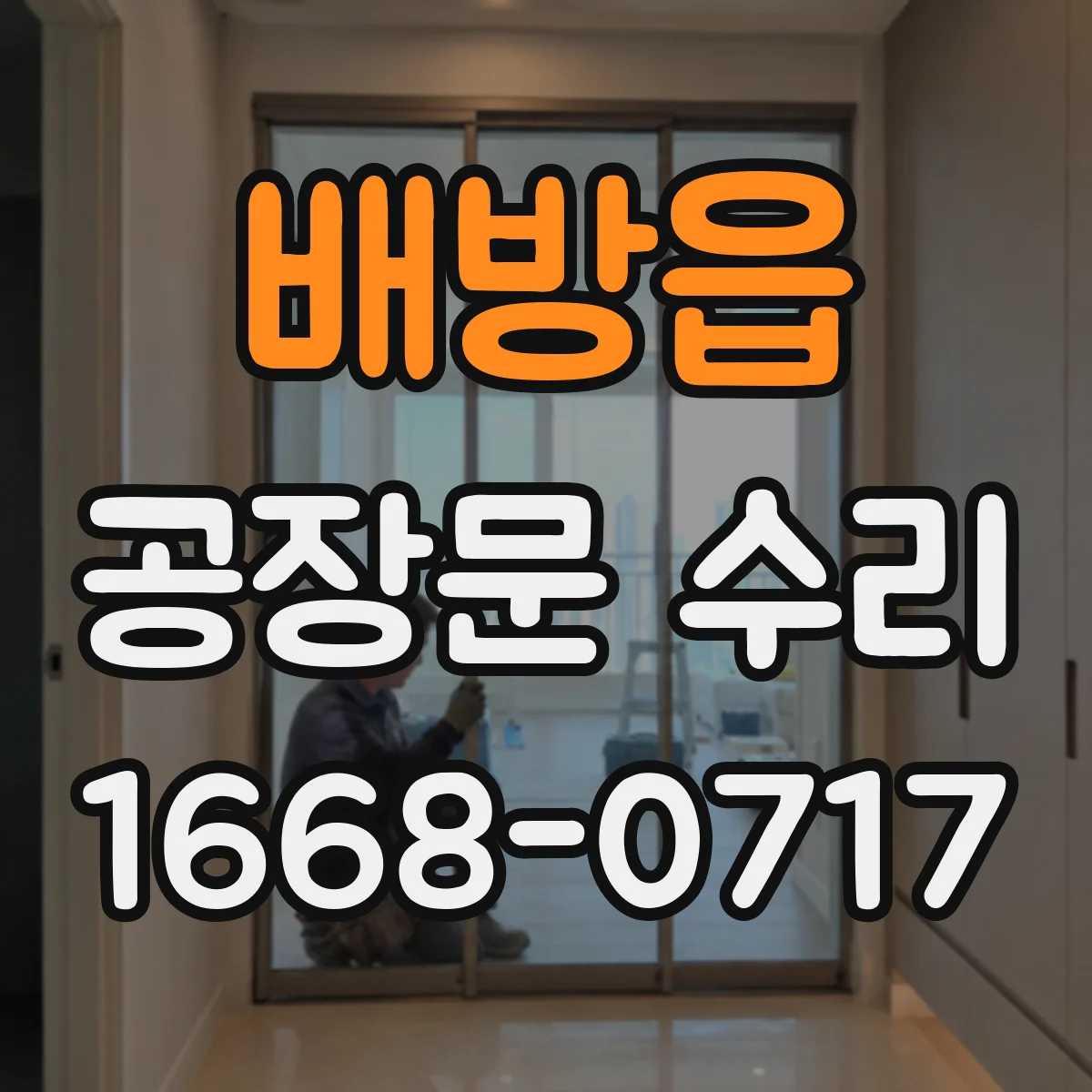 배방읍 공장문 수리