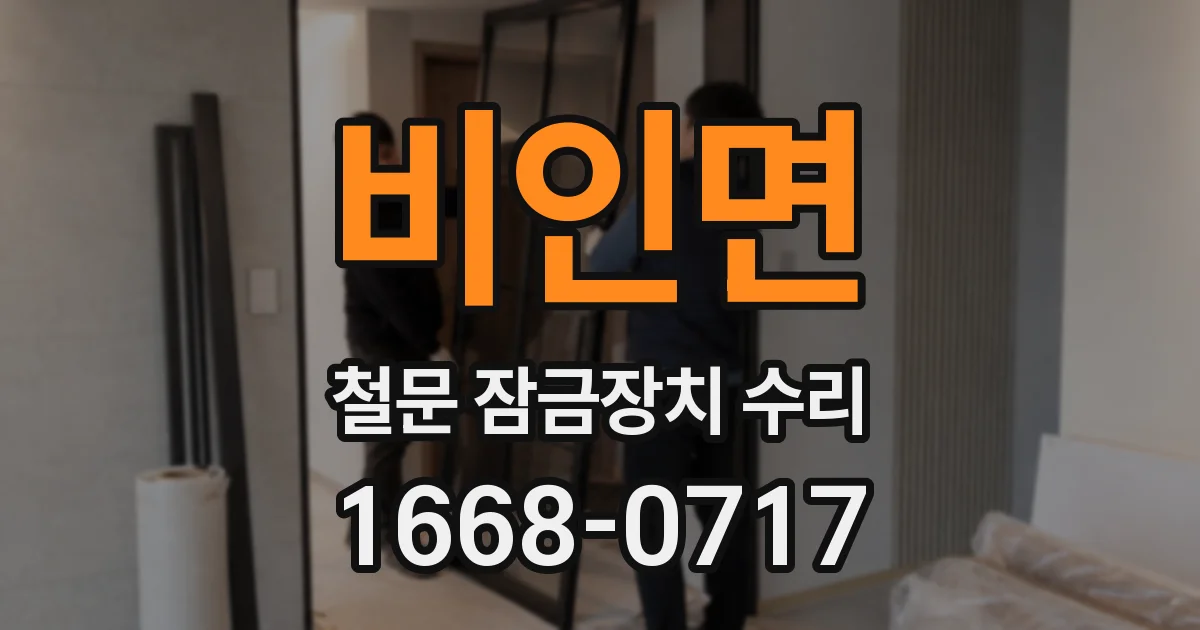 비인면 철문 잠금장치 수리