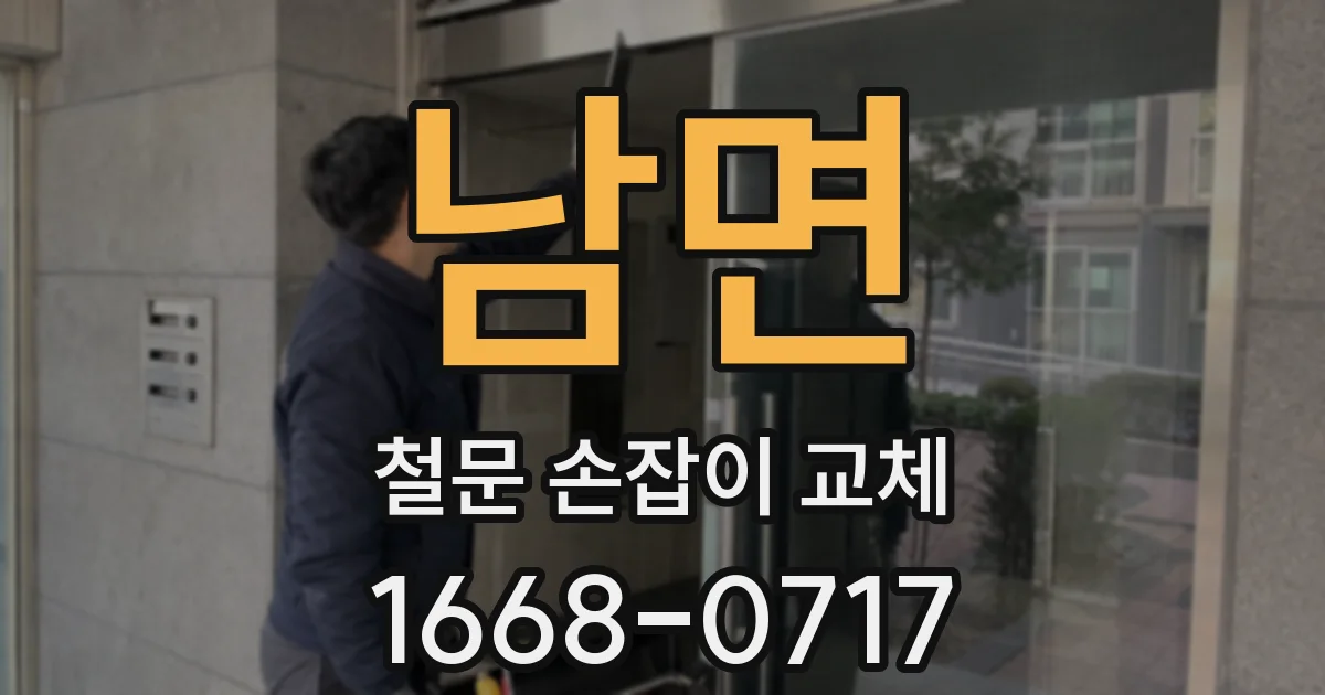 남면 철문 손잡이 교체