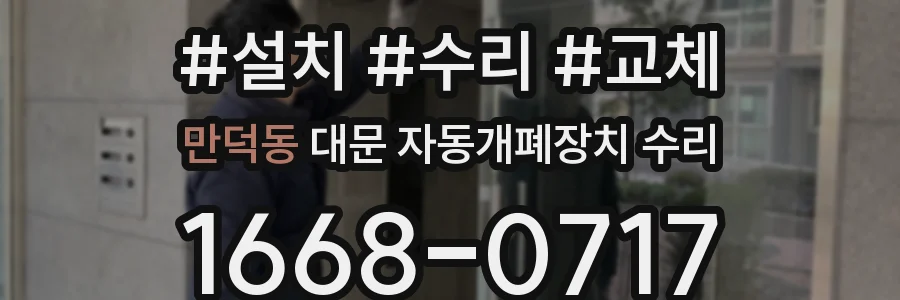만덕동 대문 자동개폐장치 수리