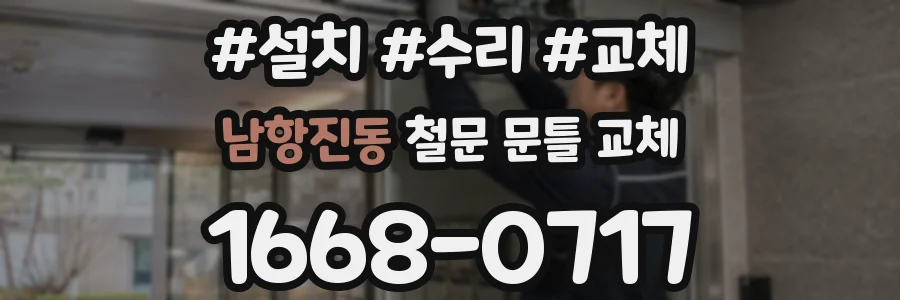 남항진동 철문 문틀 교체