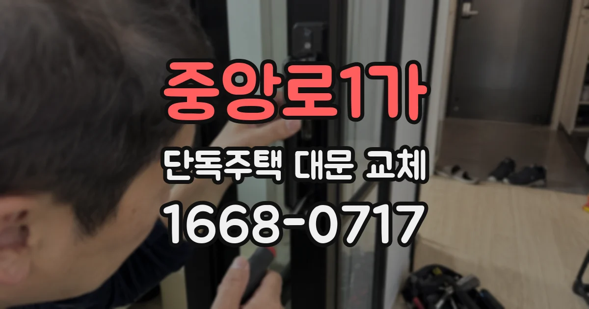 중앙로1가 단독주택 대문 교체