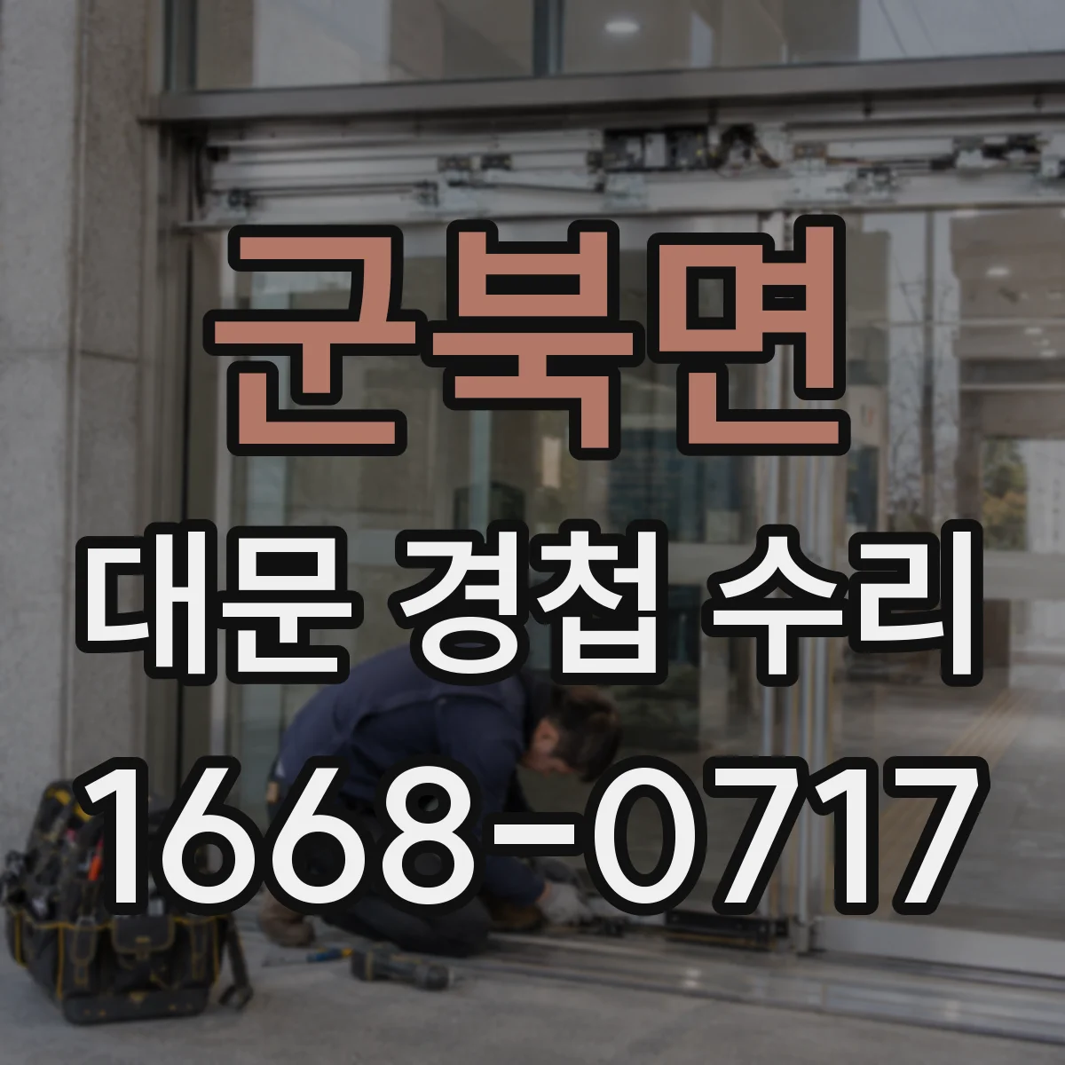 군북면 대문 경첩 수리