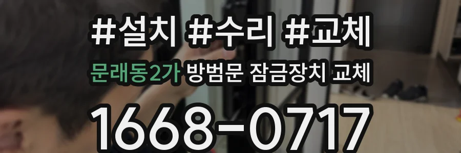 문래동2가 방범문 잠금장치 교체