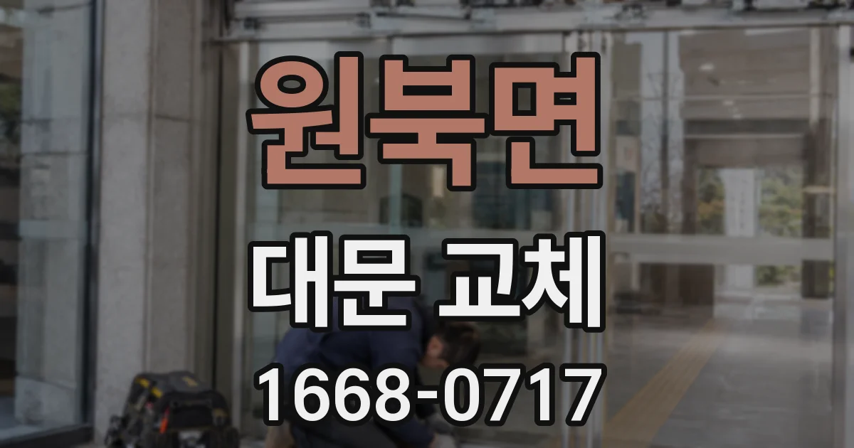 원북면 대문 교체