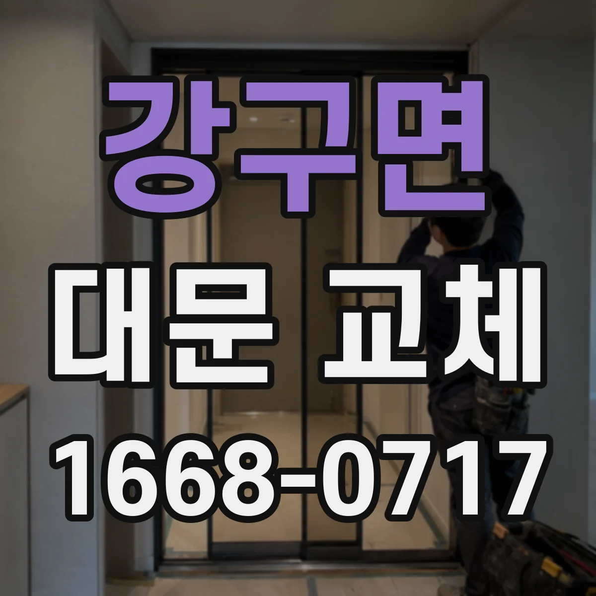 강구면 대문 교체