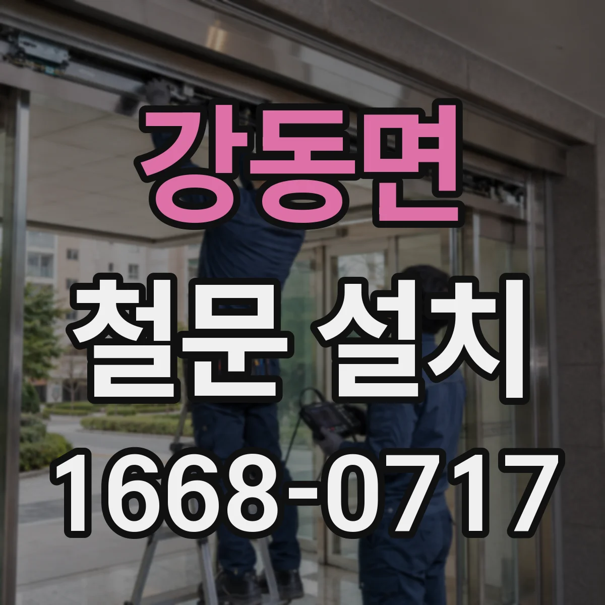 강동면 철문 설치