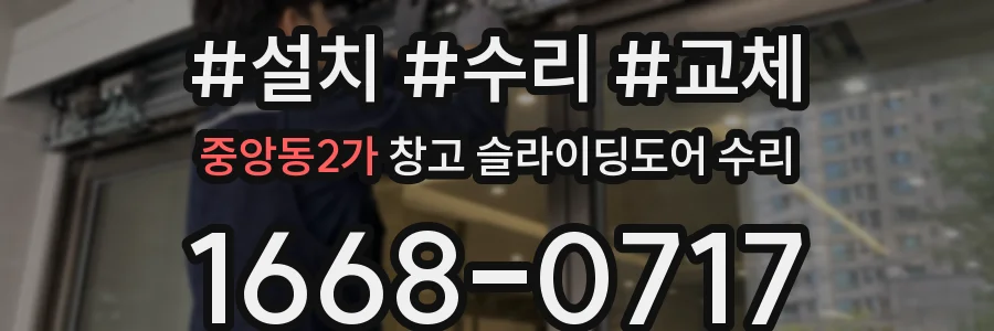 중앙동2가 창고 슬라이딩도어 수리