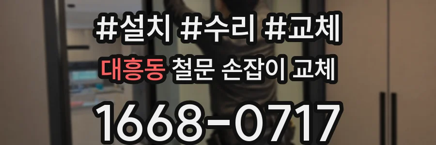 대흥동 철문 손잡이 교체