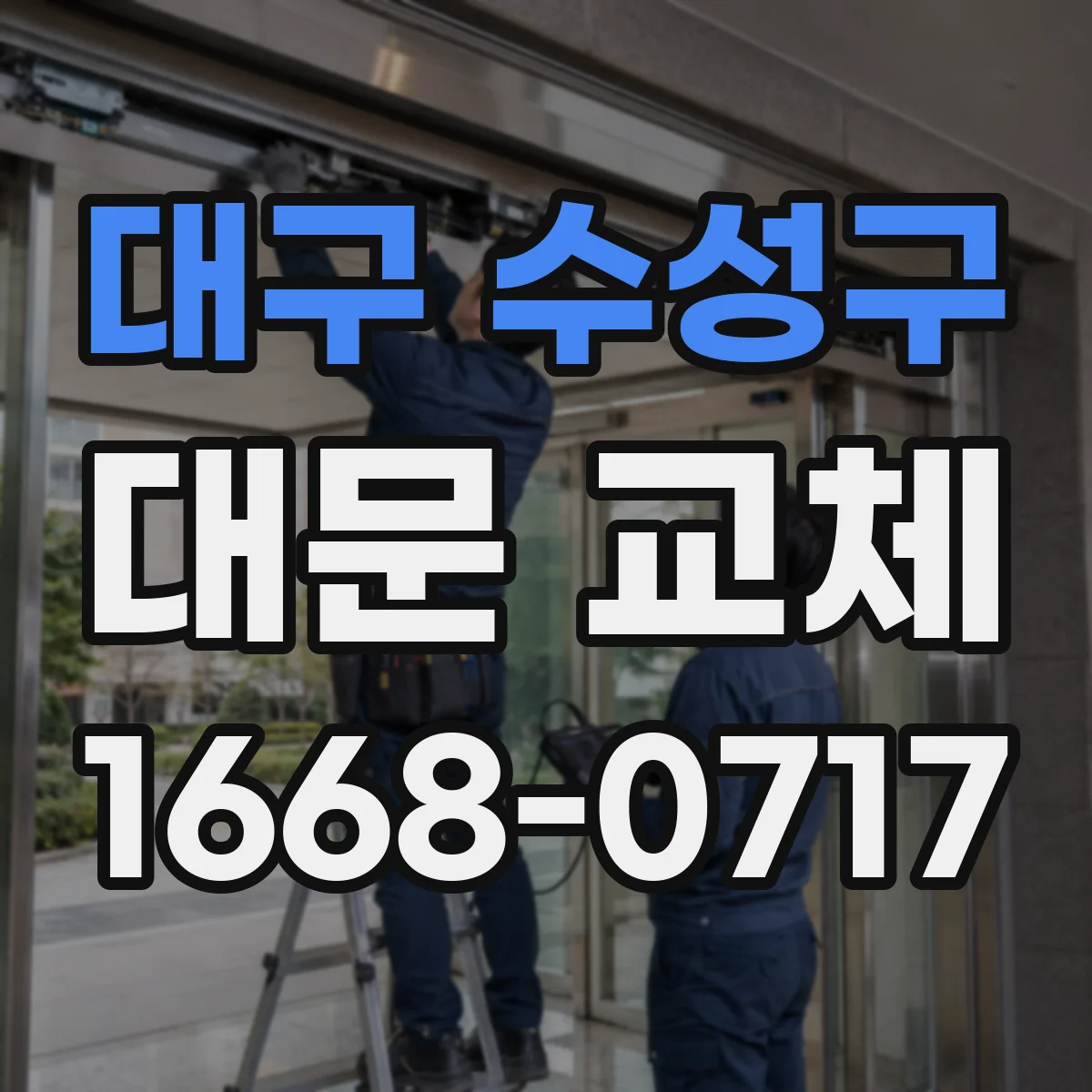 대구 수성구 대문 교체