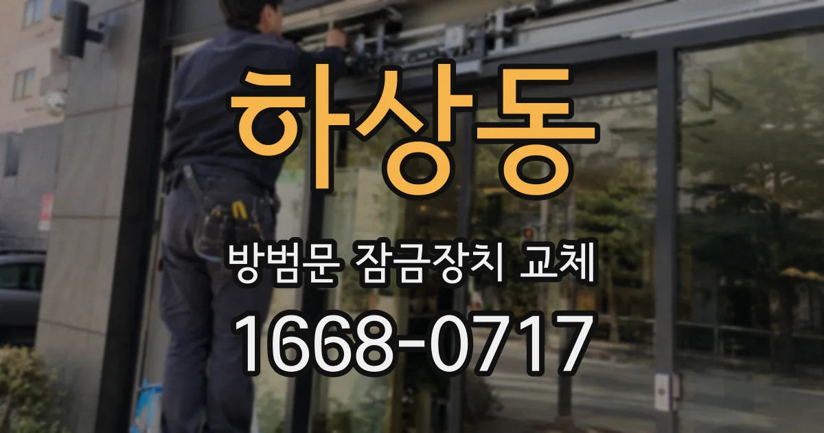 하상동 방범문 잠금장치 교체