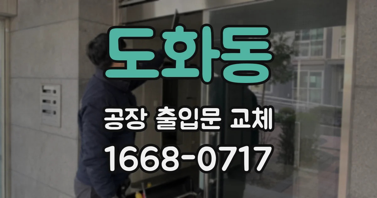 도화동 공장 출입문 교체