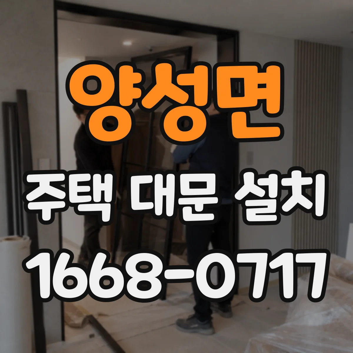 양성면 주택 대문 설치