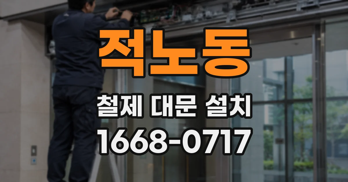 적노동 철제 대문 설치