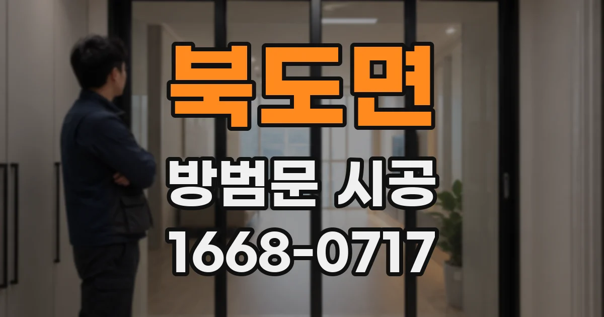 북도면 방범문 시공