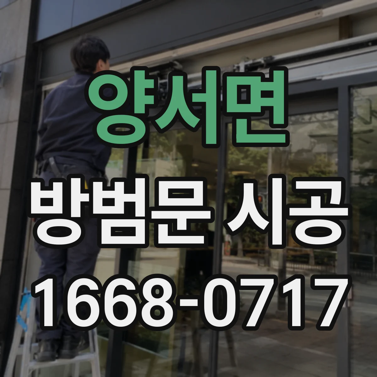 양서면 방범문 시공