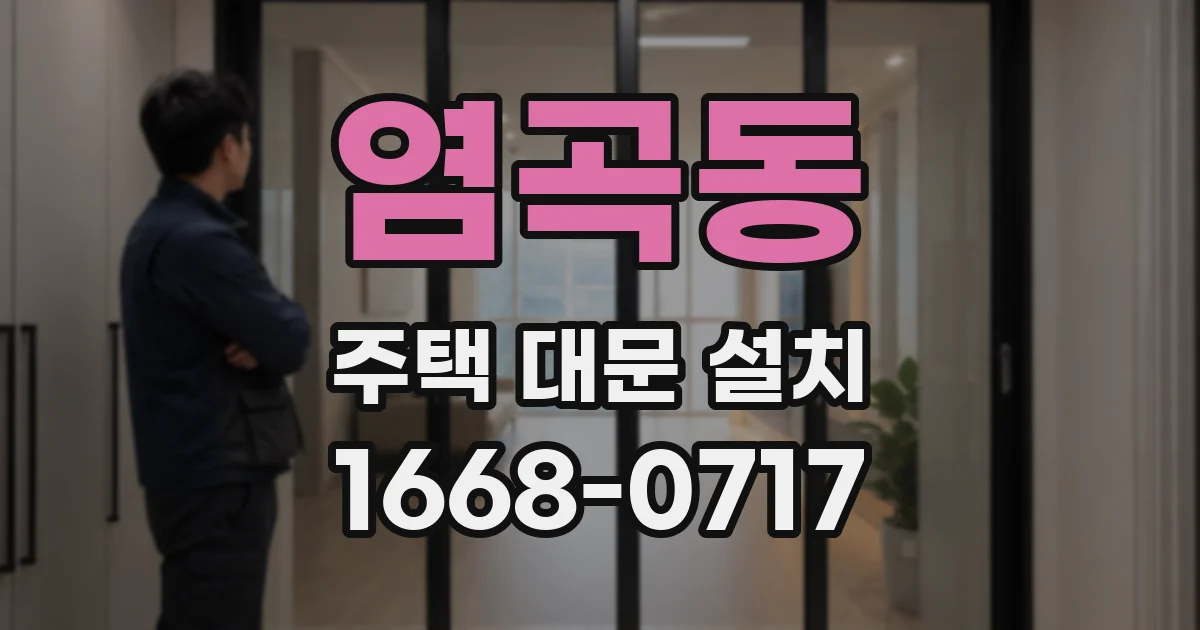 염곡동 주택 대문 설치