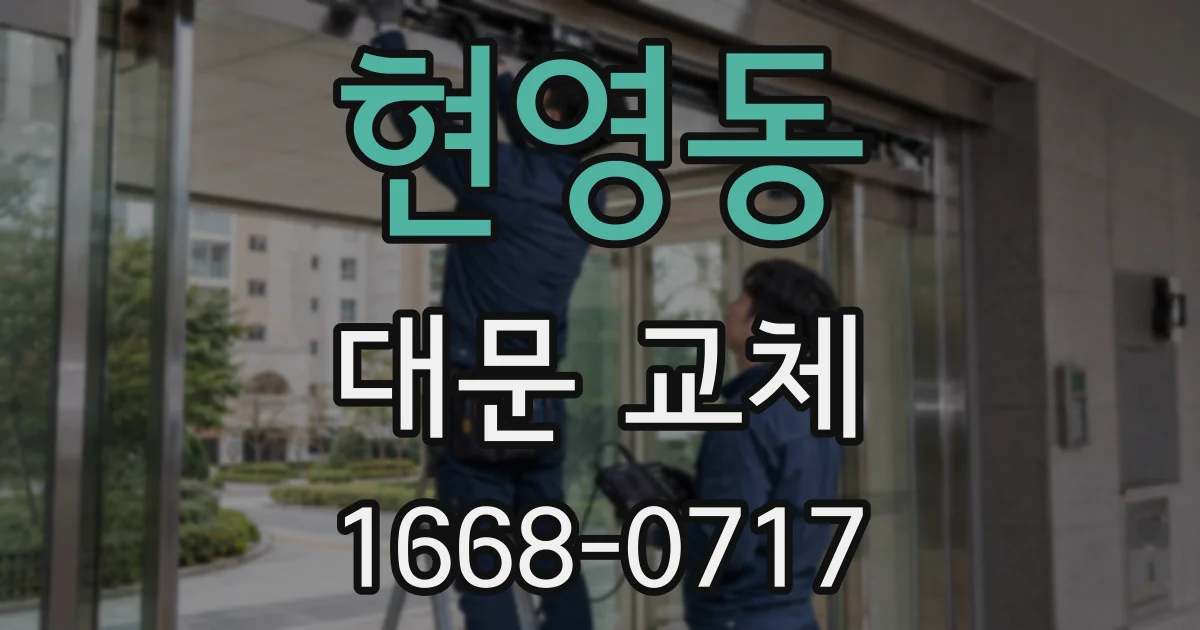 현영동 대문 교체