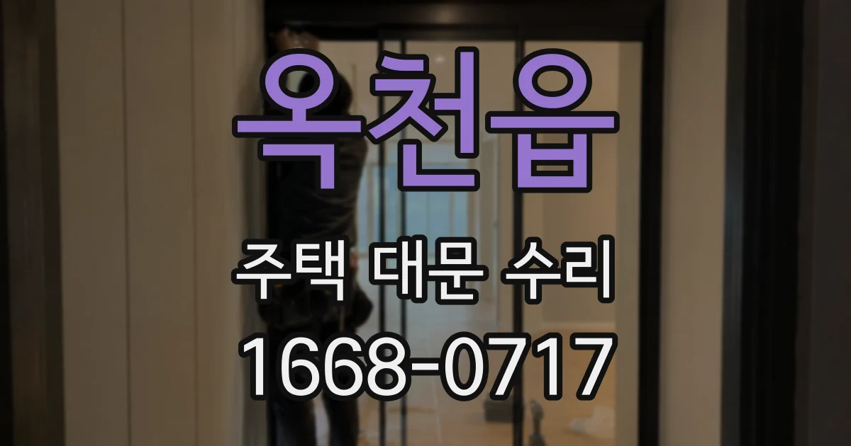 옥천읍 주택 대문 수리
