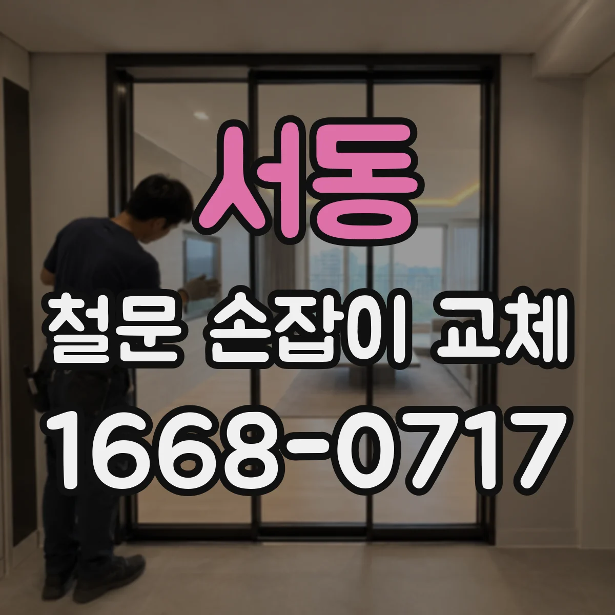 서동 철문 손잡이 교체