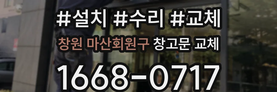 창원 마산회원구 창고문 교체