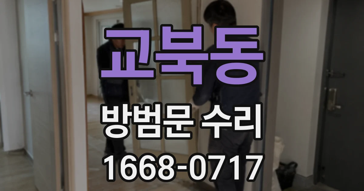 교북동 방범문 수리