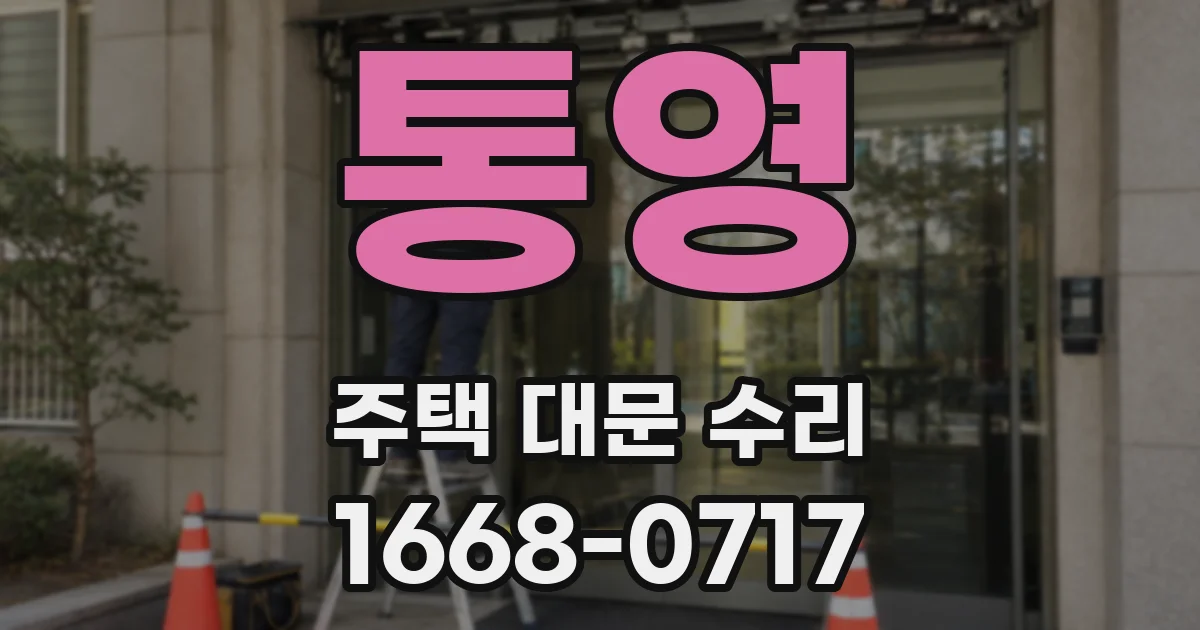 통영 주택 대문 수리