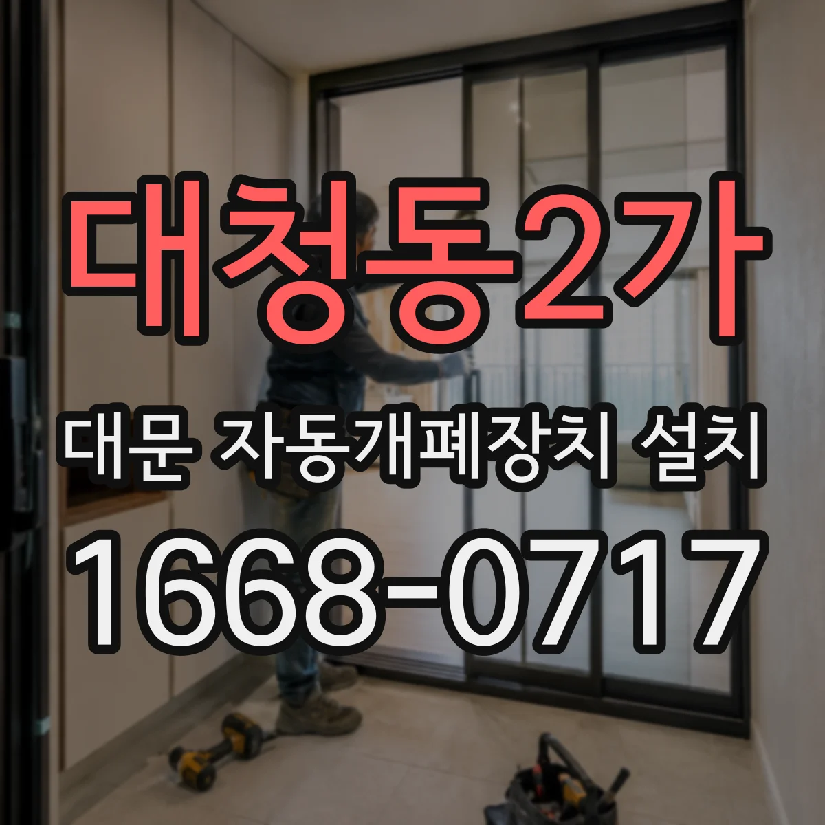대청동2가 대문 자동개폐장치 설치