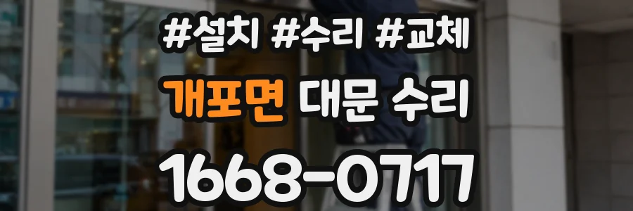 개포면 대문 수리