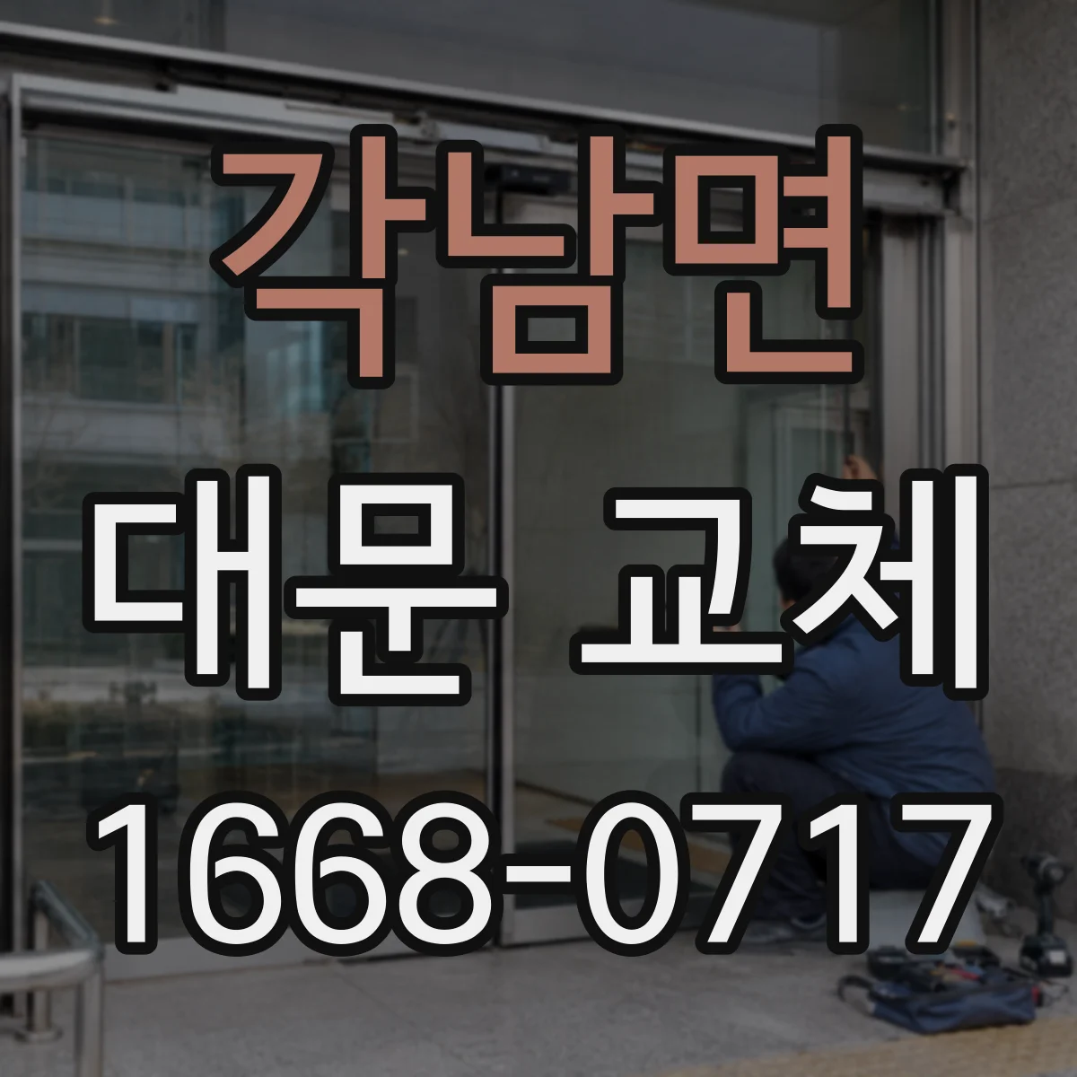 각남면 대문 교체