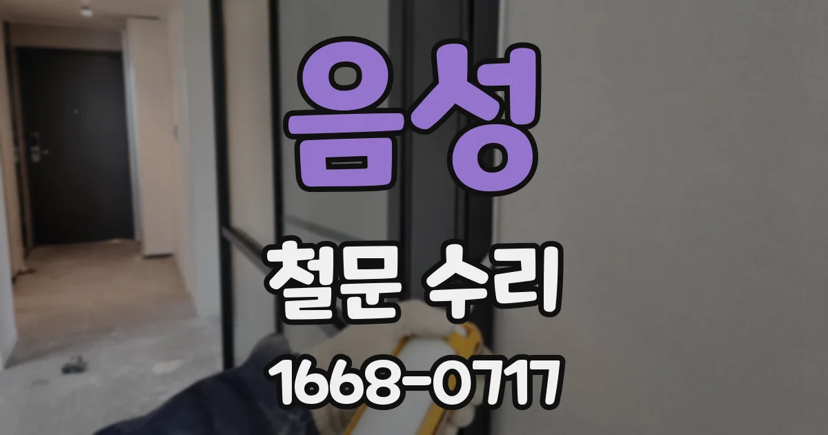 음성 철문 수리