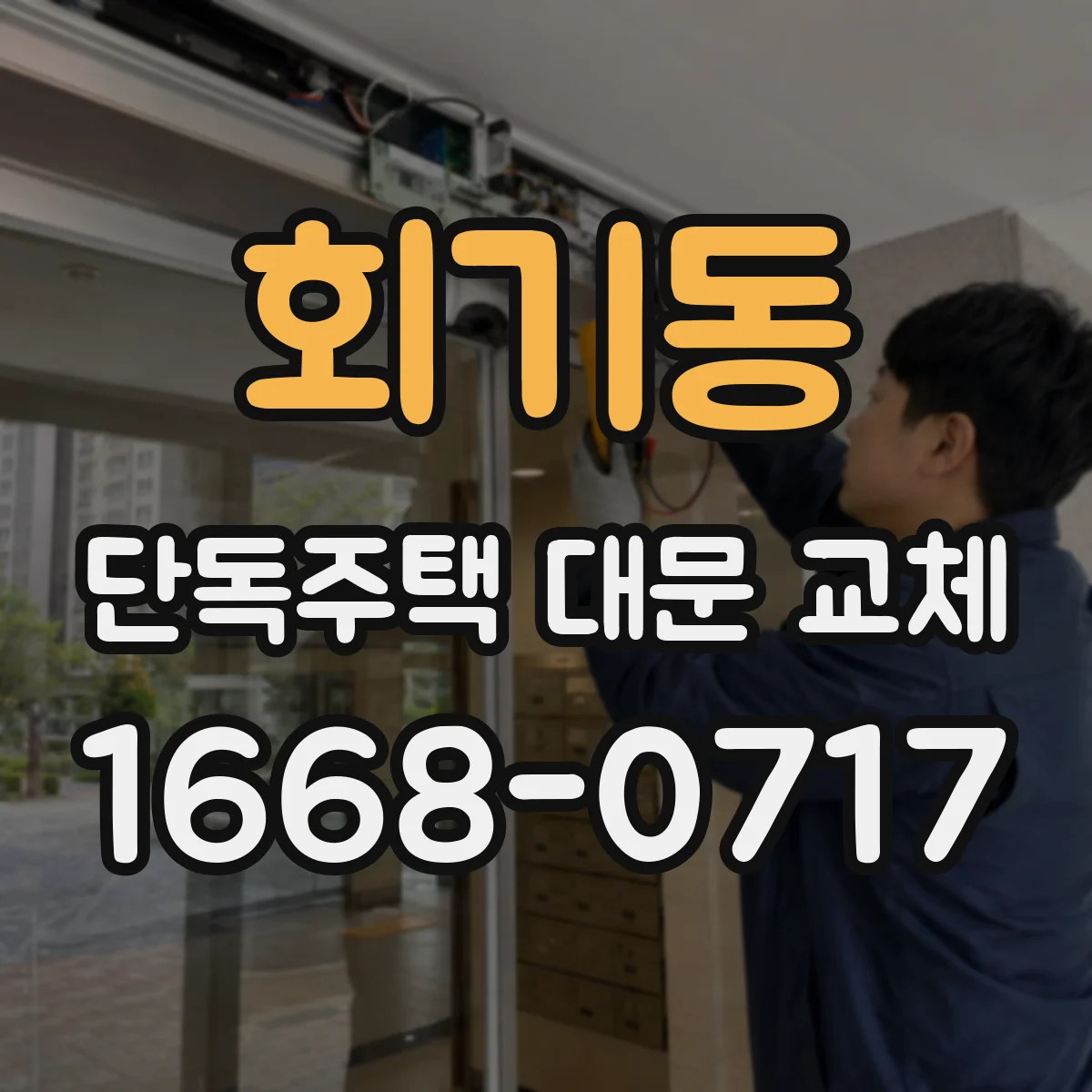 회기동 단독주택 대문 교체