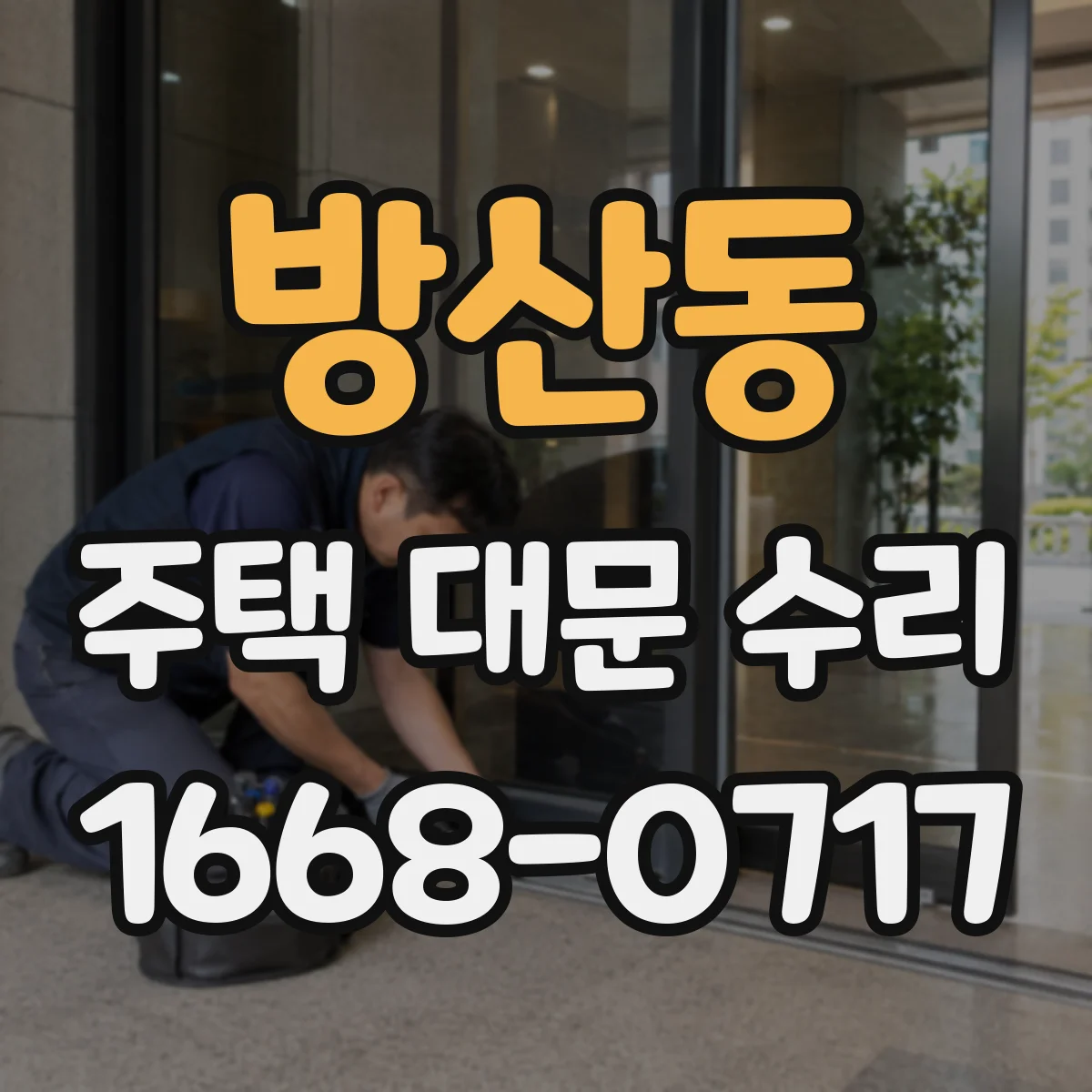 방산동 주택 대문 수리