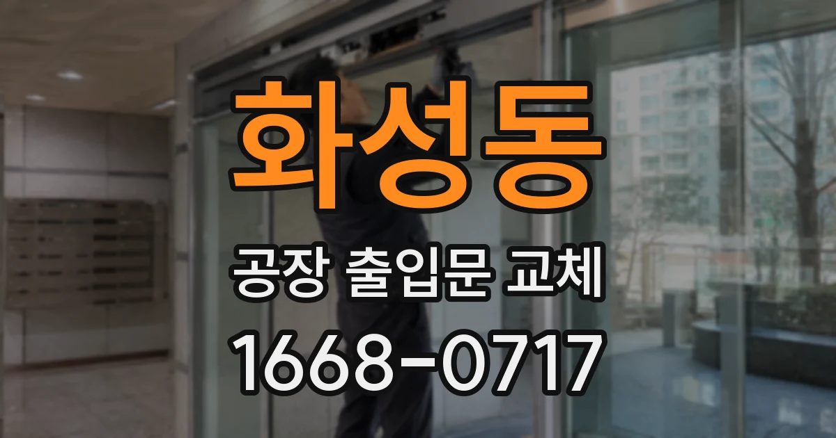화성동 공장 출입문 교체