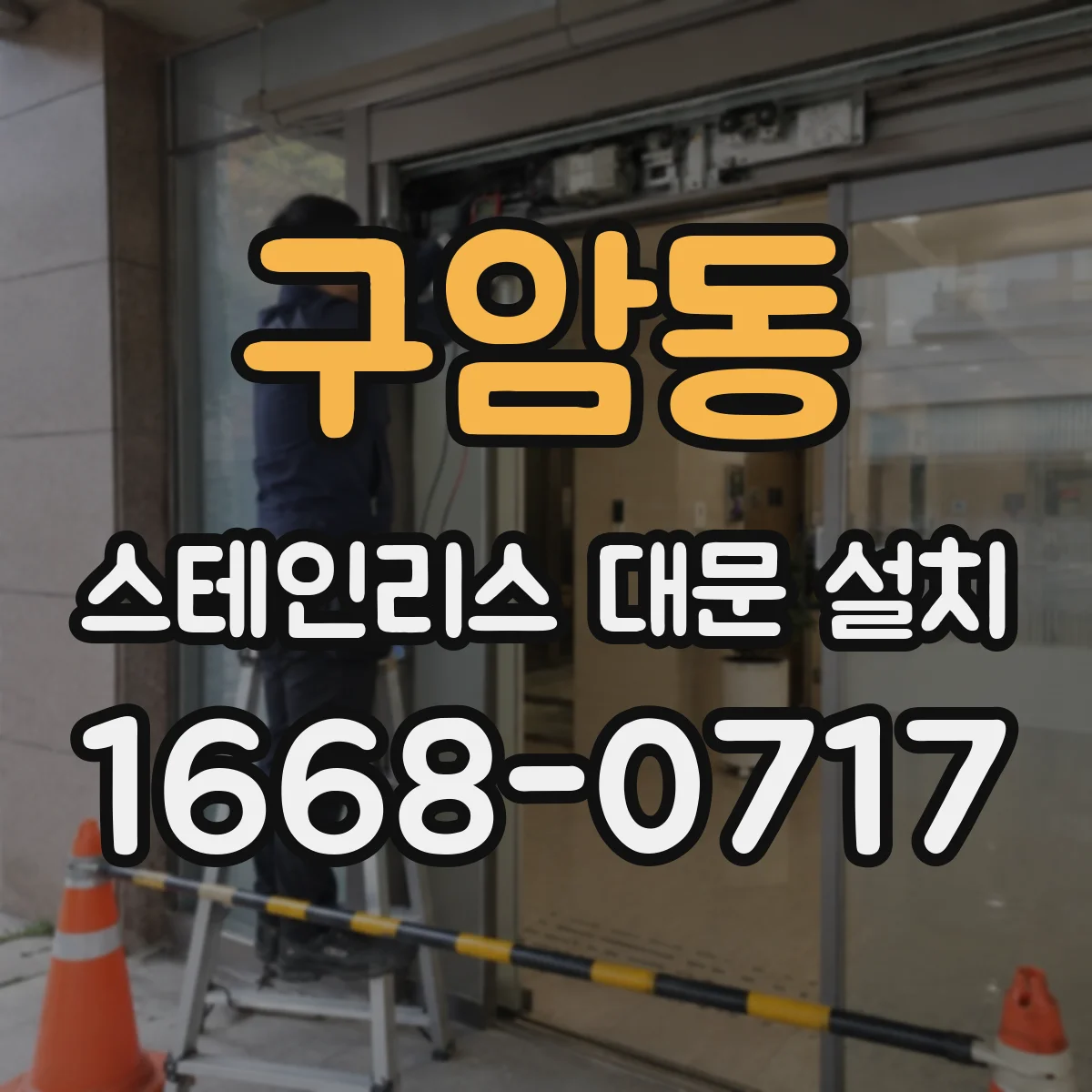 구암동 스테인리스 대문 설치