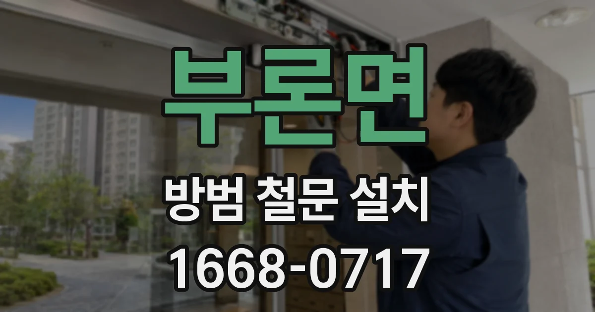 부론면 방범 철문 설치